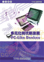 多元化时代新浪潮 PC-Like Device