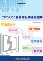 TFT-LCD关键零组件产业透析