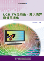 LCD TV走向色、薄大境界 商机再演化