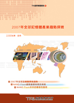 2007全球记忆体产业趋势探微