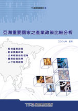 亚洲重要国家之产业政策比较分析