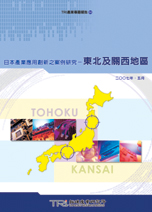 日本产业应用创新之案例研究:东北及关西地区