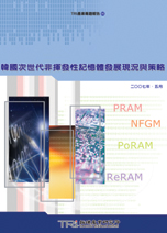 韩国次世代非挥发性记忆体发展现况与策略