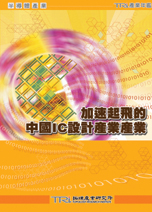 加速起飞的中国IC设计产业