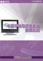 中国平板电视产业链发展研究