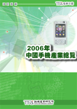 2006中国手机产业总览