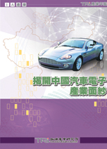 揭开中国汽车电子产业面纱