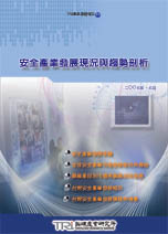 安全产业发展现况与趋势剖析
