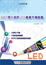 2007深入剖析LED产业市场发展