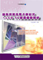 拥抱消费性电子新纪元-LCD TV发展趋势解析