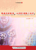 旧产品新蓝海-IC设计趋势大剖析