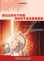 数位化时代下中国消费电子产品发展探微