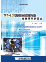 TFT-LCD面板发展趋势暨产品应用新革命