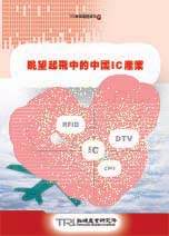 眺望起飞中的中国IC产业