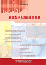 探究全球太阳能产业发展