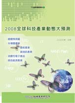 2008全球科技产业动态大预测