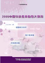 2008中国科技产业动态大预测