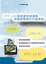 TFT-LCD面板厂发展趋势与关键零组件市场展望