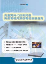 高画质时代的新契机-卫星电视与薄型电视发展趋势