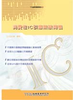 消费性IC引爆无限商机