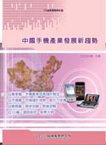 2G需求继续成长 3G孕育新商机-中国手机产业发展新趋势
