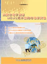 消费性电子开启MEMS元件应用市场新契机