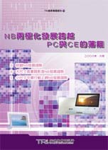 NB两极化发展 跨越PC与CE藩篱