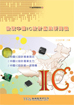 发现中国IC设计产业新商机