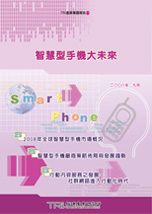 智慧型手机大未来