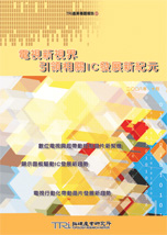 电视新视界 引领相关IC发展新纪元