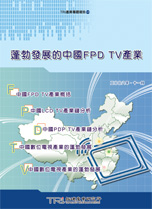 蓬勃发展的中国FPD TV产业