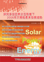 探究多空因素交互影响下-2008年太阳能产业发展趋势