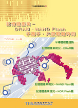 记忆体产业-DRAM、NAND Flash手携手,共渡艰难时刻