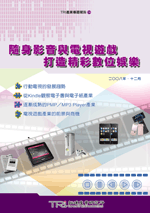 随身影音与电视游戏打造精彩数位娱乐