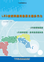 LED技术与应用发展日趋多元化