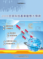 2009全球科技产业动态大预测