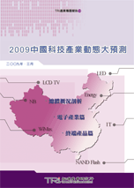 2009中国科技产业动态大预测