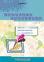 跨世代电视新商机 薄型电视发展新趋势
