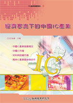 经济寒流下的中国IC产业