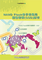 NAND Flash杀手级应用固态硬碟(SSD)解析