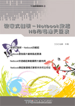 破坏式创新-Netbook掀起NB市场滔天巨浪