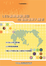 LED产业最受瞩目市场商机深入剖析