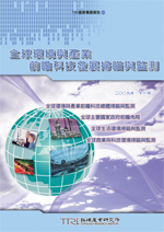 全球环境与产业前瞻科技发展扫瞄与监测