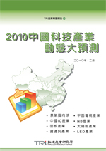 2010中国科技产业动态大预测