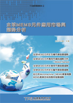 全球MEMS元件应用市场与趋势分析