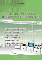 从iPad/NB、TV、手机看中国消费性电子产业及市场脉动