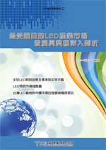 最受瞩目的LED产业市场发展与契机深入剖析