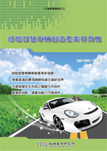 绿能智慧车辆创造产业新商机