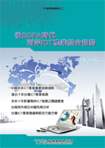 后ECFA时代两岸ICT产业竞合趋势