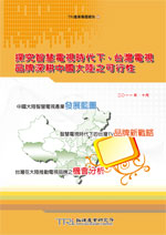探究智慧电视时代下,台湾电视品牌深耕中国大陆之可行性